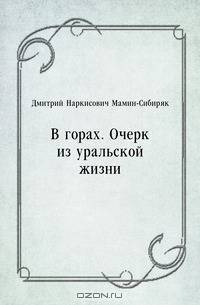В горах. Очерк из уральской жизни