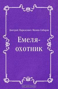 Емеля-охотник