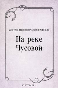 На реке Чусовой