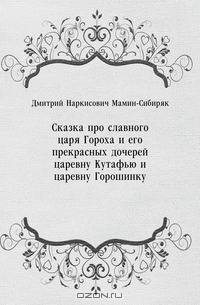 Сказка про славного царя Гороха и его прекрасных дочерей царевну Кутафью и царевну Горошинку