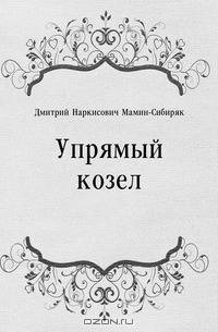 Упрямый козел