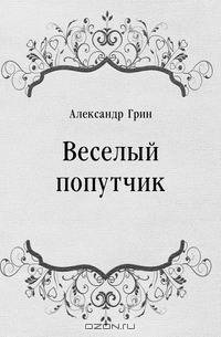 Веселый попутчик