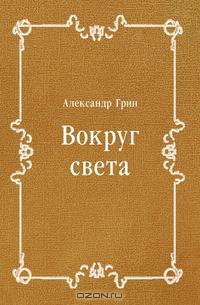 Вокруг света