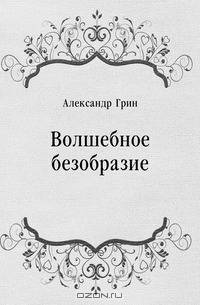 Волшебное безобразие