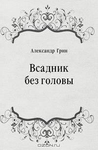 Всадник без головы