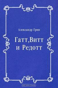Гатт, Витт и Редотт