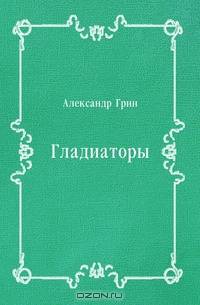 Гладиаторы