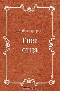 Гнев отца