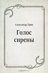 Голос сирены