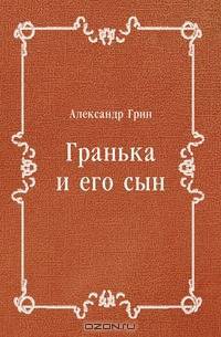 Гранька и его сын