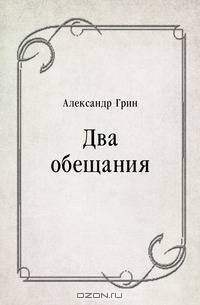 Два обещания