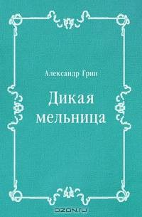 Дикая мельница