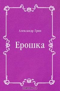 Ерошка
