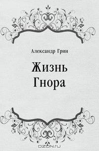 Жизнь Гнора