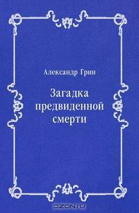 Загадка предвиденной смерти
