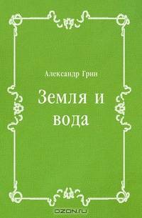 Земля и вода