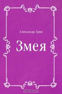 Змея