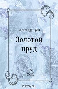 Золотой пруд