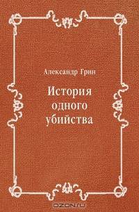 История одного убийства