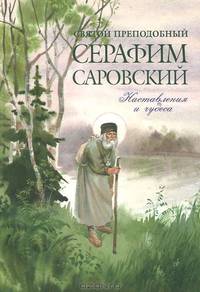 Наставления и чудеса