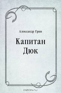 Капитан Дюк