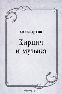 Кирпич и музыка