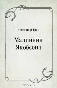 Малинник Якобсона