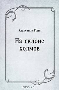 На склоне холмов