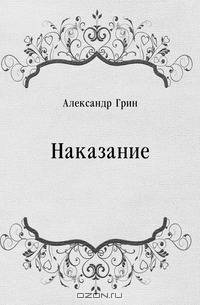 Наказание