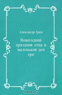 Новогодний праздник отца и маленькой дочери