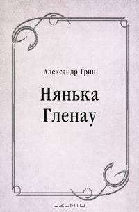 Нянька Гленау