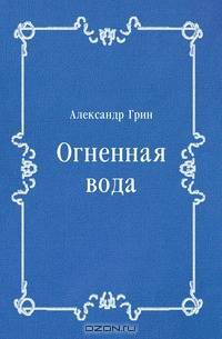 Огненная вода