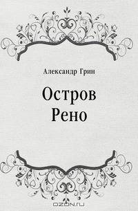 Остров Рено