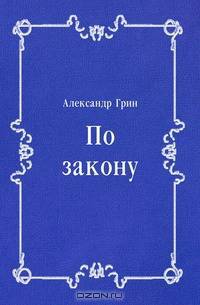 По закону