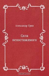 Сила непостижимого