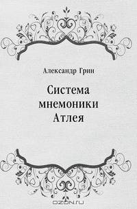 Система мнемоники Атлея