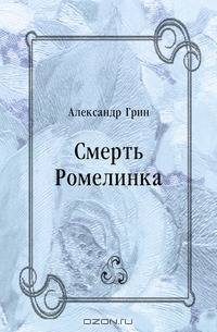 Смерть Ромелинка