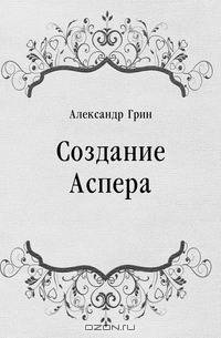 Создание Аспера