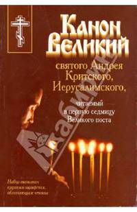 Канон Великий святого Андрея Критского, Иерусалимского, читаемый в первую седмицу Великого поста