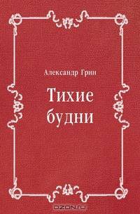Тихие будни