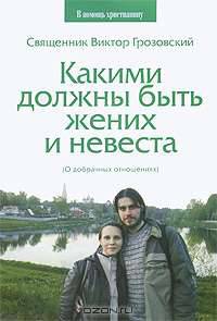 Какими должны быть жених и невеста. О добрачных отношениях