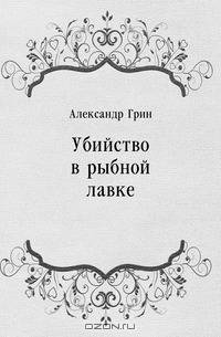 Убийство в рыбной лавке