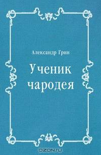 Ученик чародея