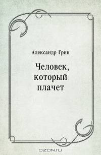 Человек, который плачет