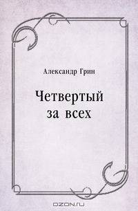 Четвертый за всех