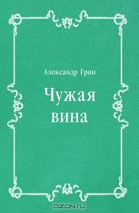 Чужая вина