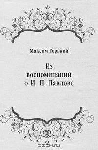 Из воспоминаний о И. П. Павлове