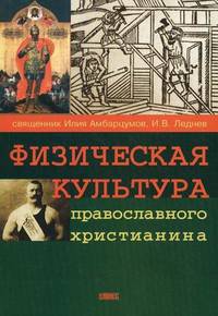 Физическая культура православного христианина..