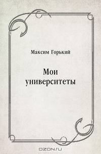 Мои университеты