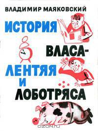 История Власа лентяя и лоботряса